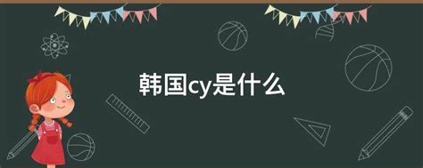 女生cy是什么意思