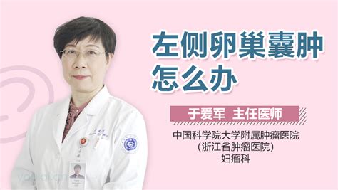 卵巢囊肿怎么治疗最好方法？