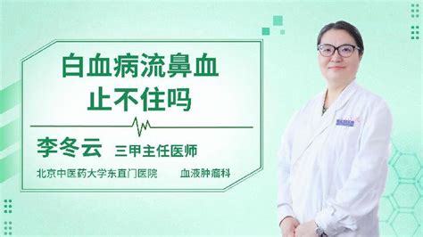 流鼻血怎么排除白血病？