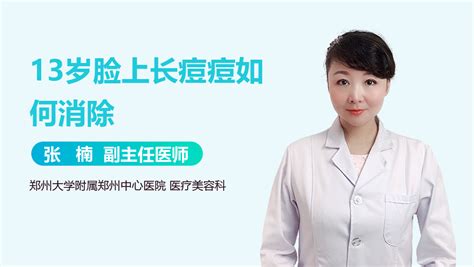 脸上长痘痘如何消除？
