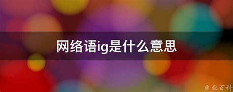 女生说IG是什么意思